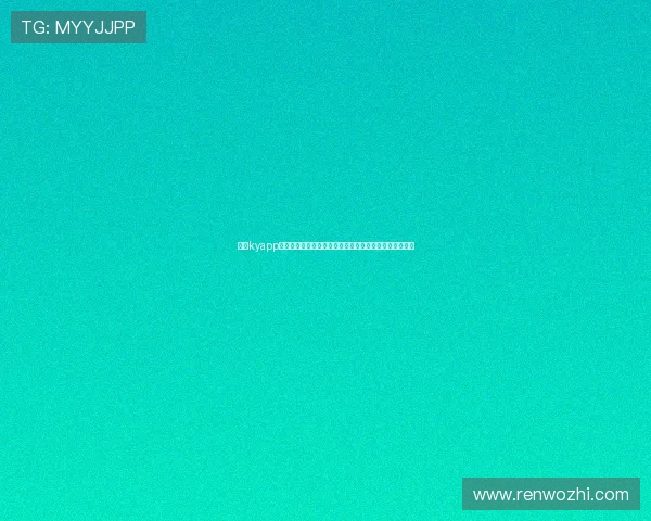 开云kyapp官方入口官方登录入口详细操作流程，轻松解决登录难题